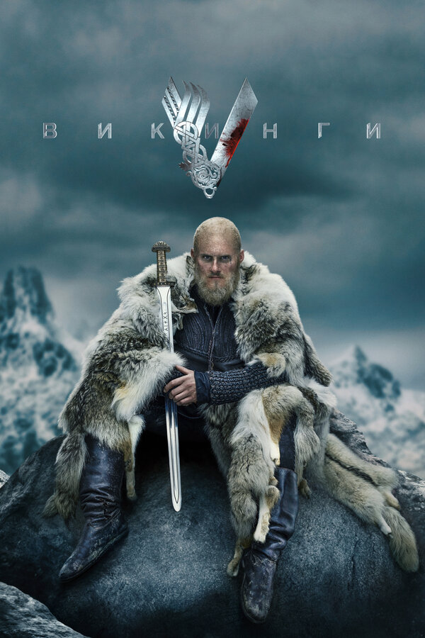 Викинги сериал 2020 смотреть онлайн бесплатно в хорошем качестве HD